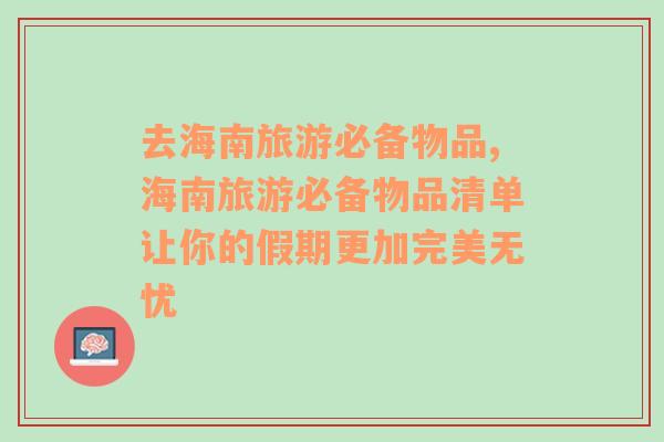 去海南旅游必备物品,海南旅游必备物品清单让你的假期更加完美无忧