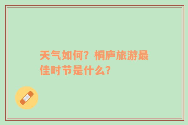 天气如何？桐庐旅游最佳时节是什么？