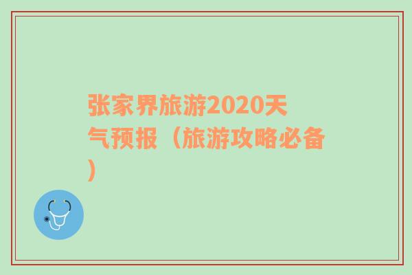 张家界旅游2020天气预报（旅游攻略必备）