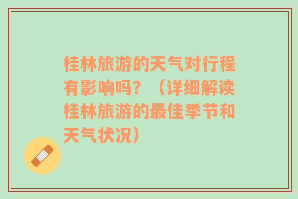 桂林旅游的天气对行程有影响吗？（详细解读桂林旅游的最佳季节和天气状况）