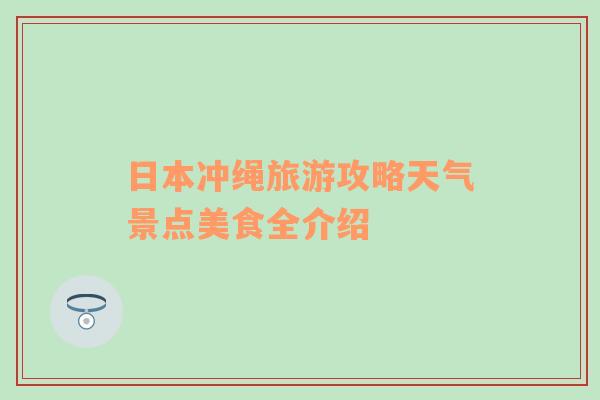 日本冲绳旅游攻略天气景点美食全介绍