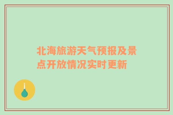 北海旅游天气预报及景点开放情况实时更新