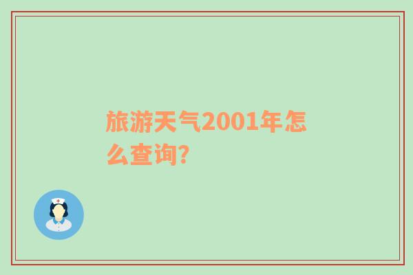 旅游天气2001年怎么查询？