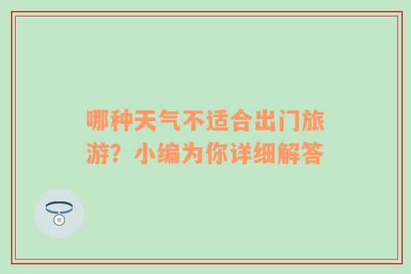 哪种天气不适合出门旅游？小编为你详细解答