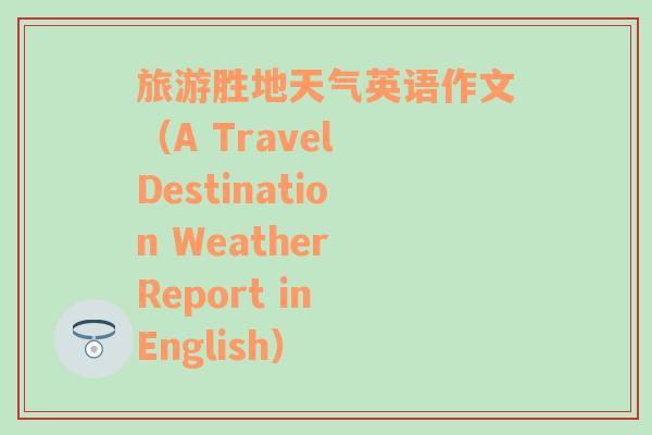 旅游胜地天气英语作文（A Travel Destination Weather Report in English）