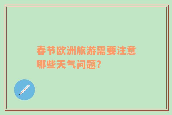 春节欧洲旅游需要注意哪些天气问题？