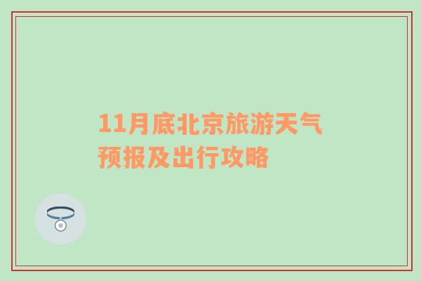 11月底北京旅游天气预报及出行攻略