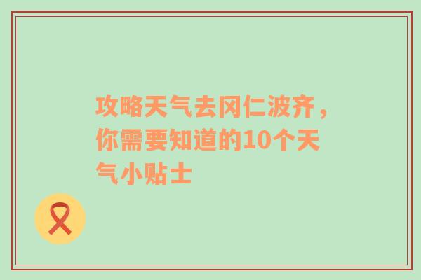 攻略天气去冈仁波齐，你需要知道的10个天气小贴士