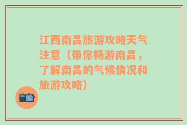 江西南昌旅游攻略天气注意（带你畅游南昌，了解南昌的气候情况和旅游攻略）