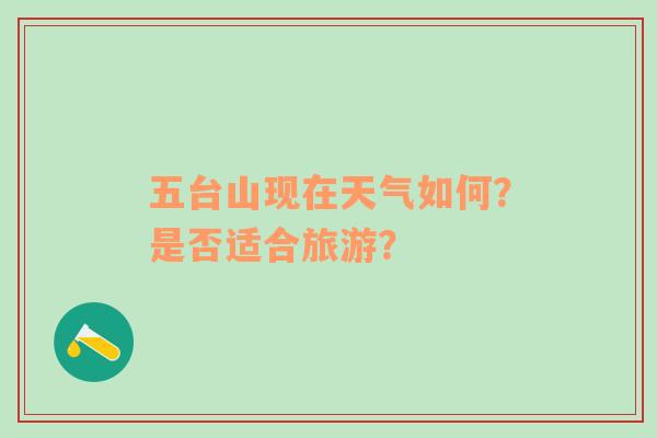 五台山现在天气如何？是否适合旅游？