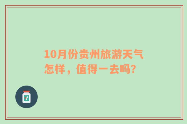 10月份贵州旅游天气怎样，值得一去吗？