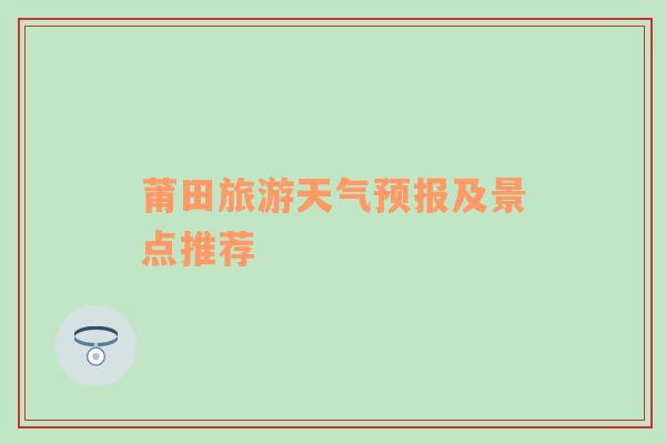 莆田旅游天气预报及景点推荐