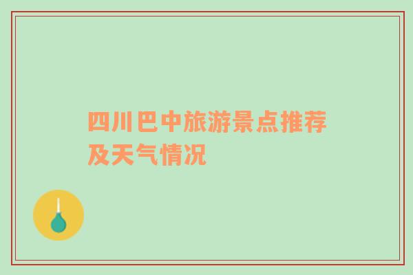 四川巴中旅游景点推荐及天气情况