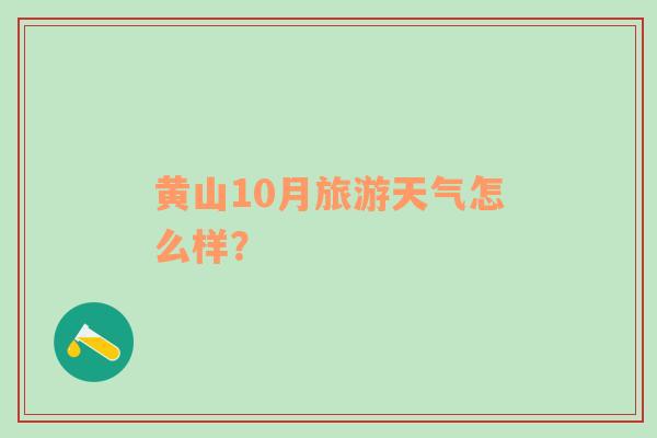 黄山10月旅游天气怎么样？