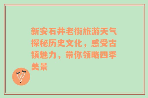 新安石井老街旅游天气探秘历史文化，感受古镇魅力，带你领略四季美景