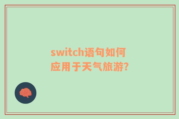 switch语句如何应用于天气旅游？