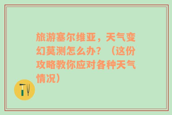 旅游塞尔维亚，天气变幻莫测怎么办？（这份攻略教你应对各种天气情况）