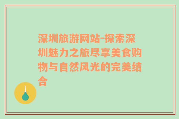 深圳旅游网站-探索深圳魅力之旅尽享美食购物与自然风光的完美结合