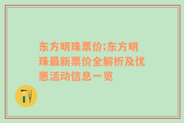 东方明珠票价;东方明珠最新票价全解析及优惠活动信息一览