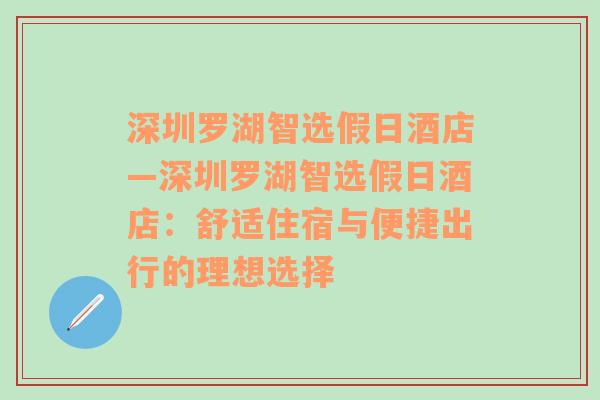 深圳罗湖智选假日酒店—深圳罗湖智选假日酒店：舒适住宿与便捷出行的理想选择