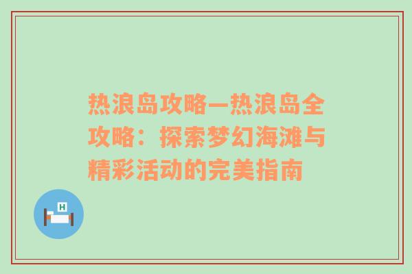 热浪岛攻略—热浪岛全攻略：探索梦幻海滩与精彩活动的完美指南