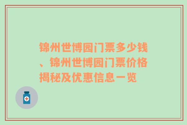 锦州世博园门票多少钱、锦州世博园门票价格揭秘及优惠信息一览