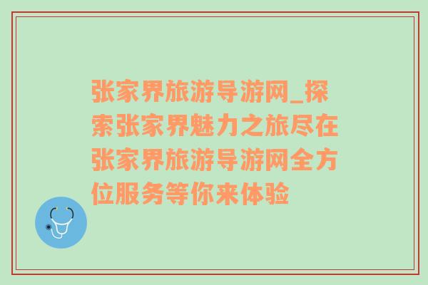 张家界旅游导游网_探索张家界魅力之旅尽在张家界旅游导游网全方位服务等你来体验