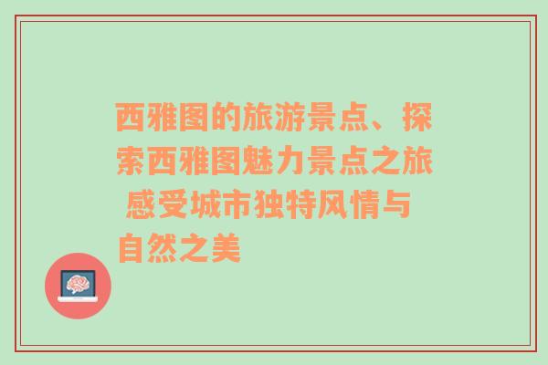 西雅图的旅游景点、探索西雅图魅力景点之旅 感受城市独特风情与自然之美