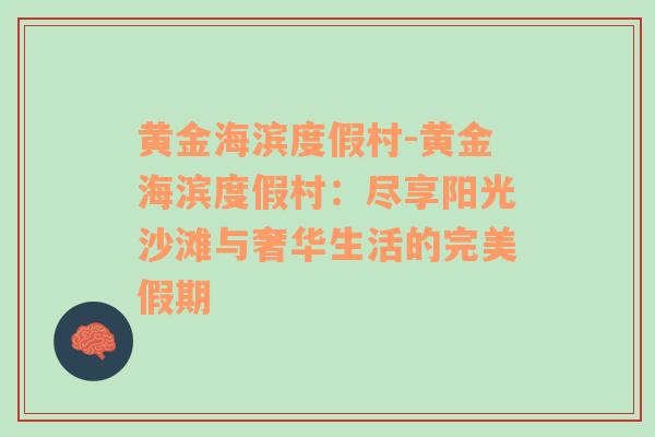 黄金海滨度假村-黄金海滨度假村：尽享阳光沙滩与奢华生活的完美假期