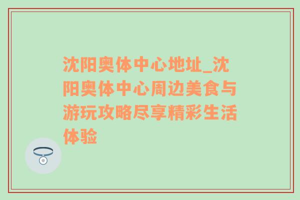 沈阳奥体中心地址_沈阳奥体中心周边美食与游玩攻略尽享精彩生活体验