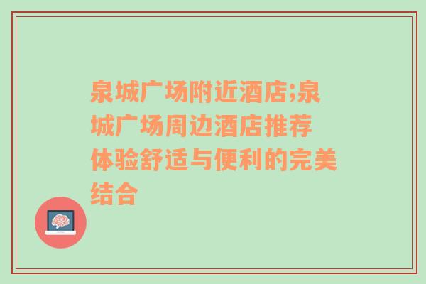 泉城广场附近酒店;泉城广场周边酒店推荐 体验舒适与便利的完美结合