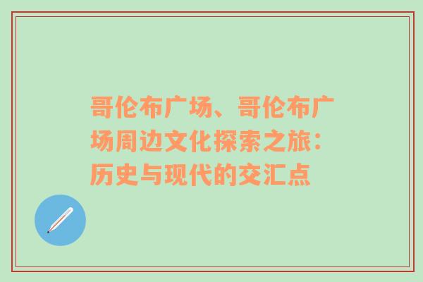 哥伦布广场、哥伦布广场周边文化探索之旅：历史与现代的交汇点