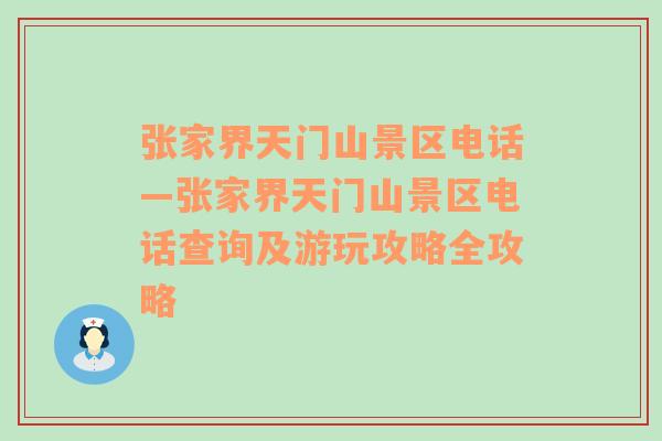 张家界天门山景区电话—张家界天门山景区电话查询及游玩攻略全攻略