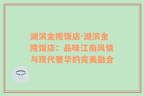 湖滨金陵饭店-湖滨金陵饭店：品味江南风情与现代奢华的完美融合