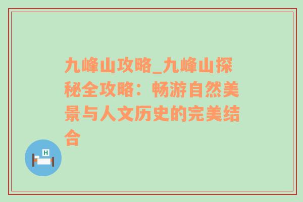 九峰山攻略_九峰山探秘全攻略：畅游自然美景与人文历史的完美结合