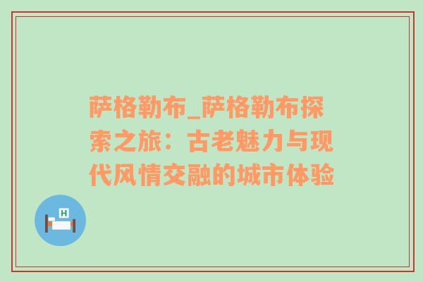 萨格勒布_萨格勒布探索之旅：古老魅力与现代风情交融的城市体验