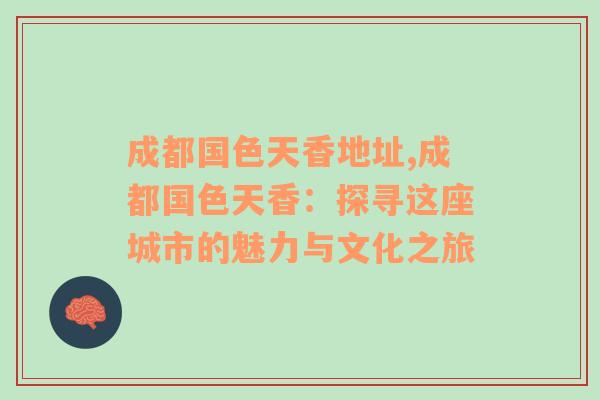 成都国色天香地址,成都国色天香：探寻这座城市的魅力与文化之旅