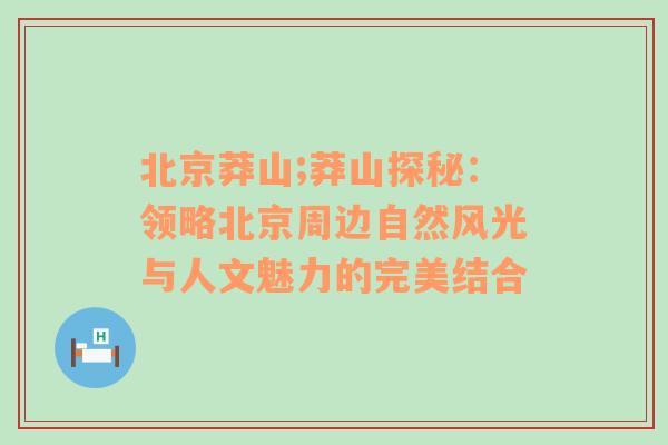 北京莽山;莽山探秘：领略北京周边自然风光与人文魅力的完美结合