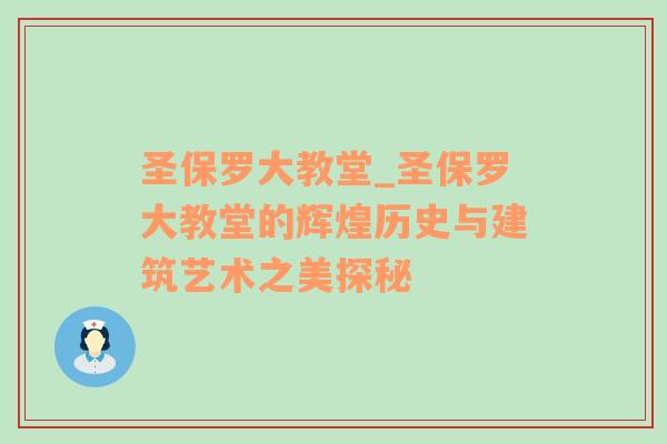 圣保罗大教堂_圣保罗大教堂的辉煌历史与建筑艺术之美探秘