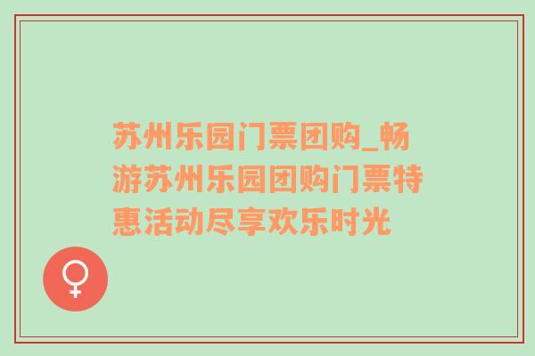 苏州乐园门票团购_畅游苏州乐园团购门票特惠活动尽享欢乐时光