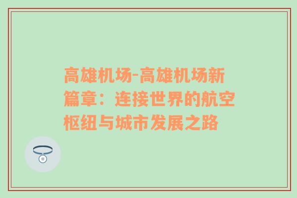 高雄机场-高雄机场新篇章：连接世界的航空枢纽与城市发展之路