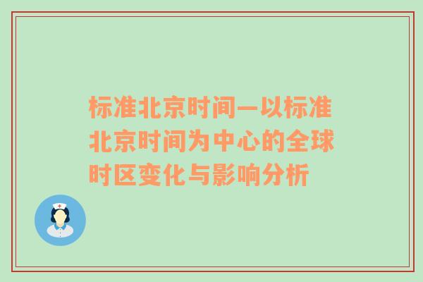 标准北京时间—以标准北京时间为中心的全球时区变化与影响分析