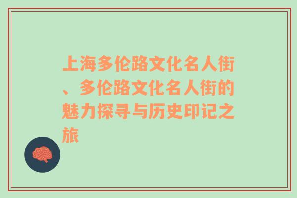 上海多伦路文化名人街、多伦路文化名人街的魅力探寻与历史印记之旅