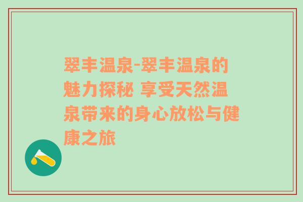 翠丰温泉-翠丰温泉的魅力探秘 享受天然温泉带来的身心放松与健康之旅