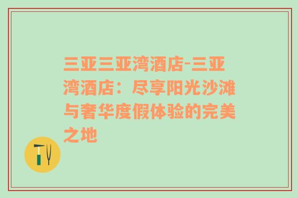 三亚三亚湾酒店-三亚湾酒店：尽享阳光沙滩与奢华度假体验的完美之地