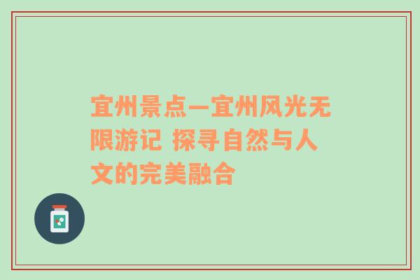 宜州景点—宜州风光无限游记 探寻自然与人文的完美融合