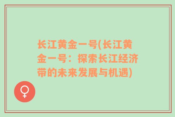 长江黄金一号(长江黄金一号：探索长江经济带的未来发展与机遇)