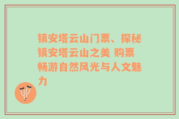 镇安塔云山门票、探秘镇安塔云山之美 购票畅游自然风光与人文魅力