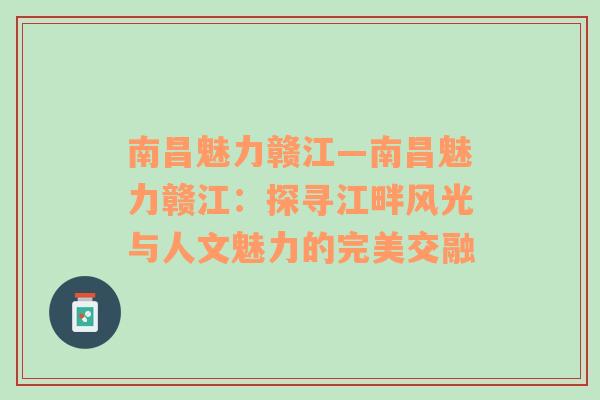 南昌魅力赣江—南昌魅力赣江：探寻江畔风光与人文魅力的完美交融