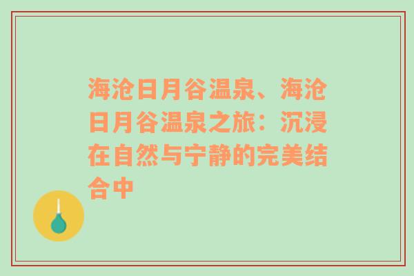 海沧日月谷温泉、海沧日月谷温泉之旅：沉浸在自然与宁静的完美结合中